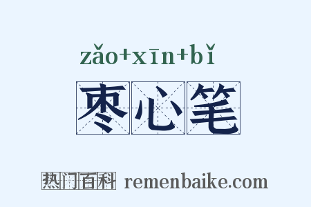 枣心笔是什么意思的图片